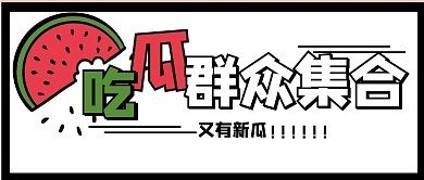 关于黑料不打样吃瓜