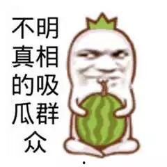 当吃瓜群众吃不起瓜,吃瓜群众望“瓜”兴叹